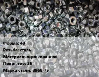 Контргайка 40 сталь оцинкованная 25 Сталь: 8968-75